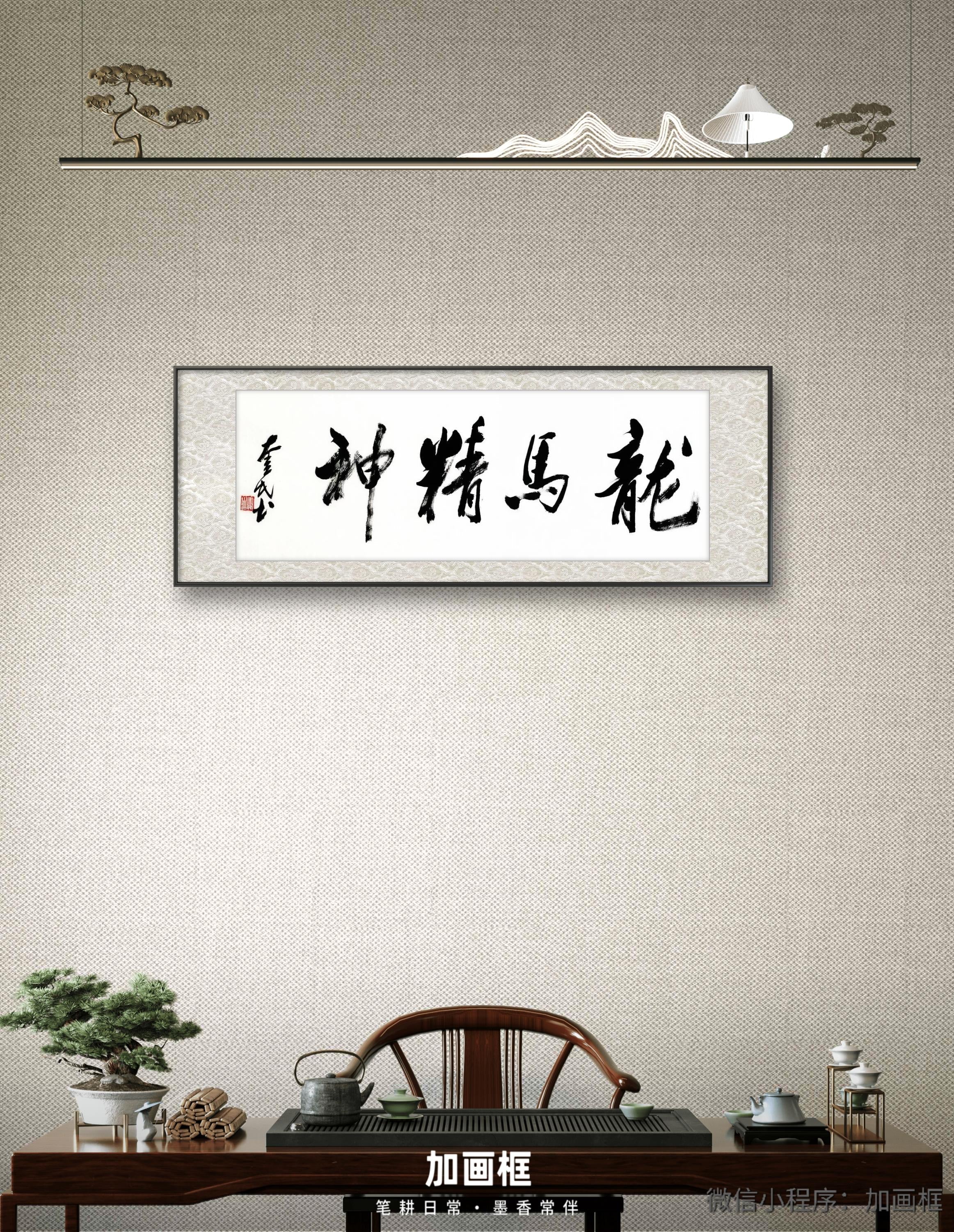龙马精神书法挂画 客厅