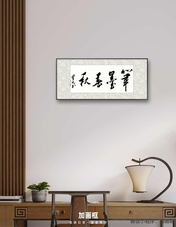 笔墨春秋｜行书｜李奎民