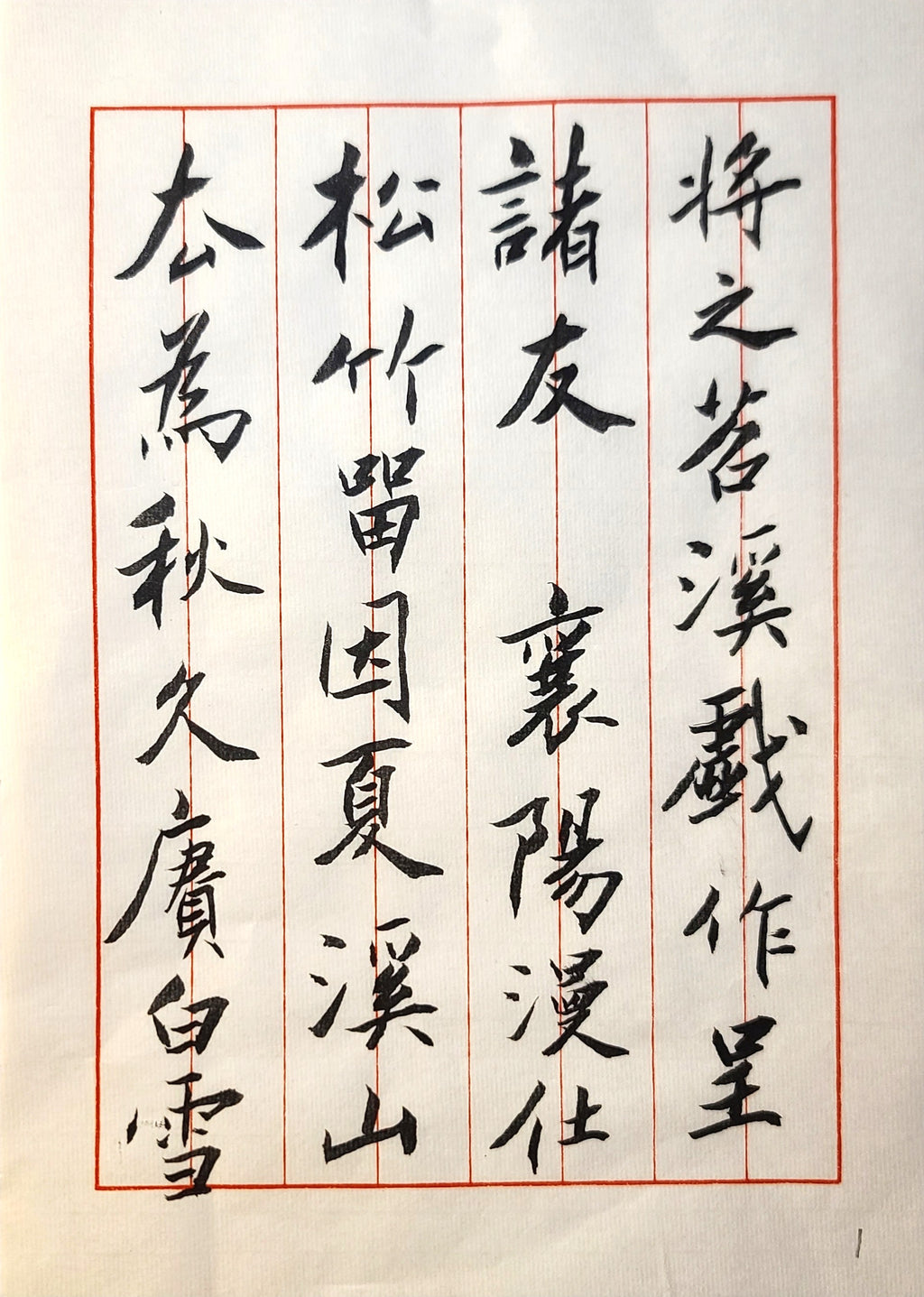 行书《苕溪诗帖》第一首 第1页 · 李奎民书