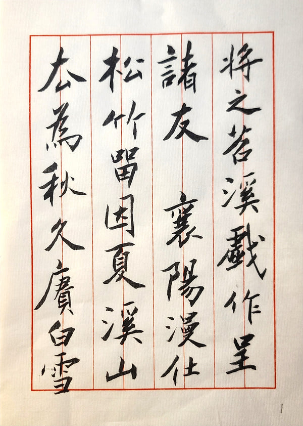 行书《苕溪诗帖》第一首 第1页 · 李奎民书