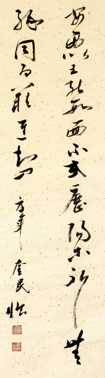 伏惟清和｜李奎民