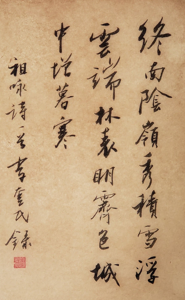 终南积雪｜行书｜李奎民