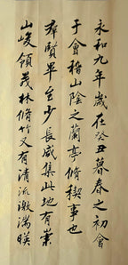 行书临《兰亭序》第1页 · 李奎民书
