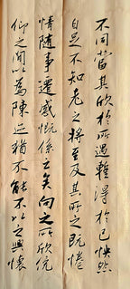 行书临《兰亭序》第4页 · 李奎民书