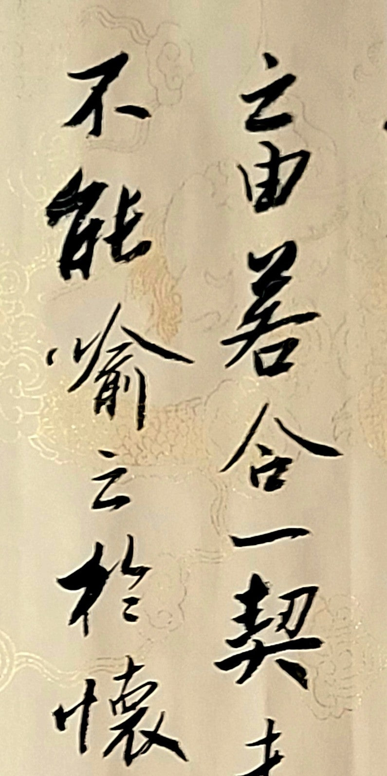 行书临《兰亭序》放大特写（由若合一契）· 李奎民书