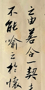 行书临《兰亭序》放大特写（由若合一契）· 李奎民书