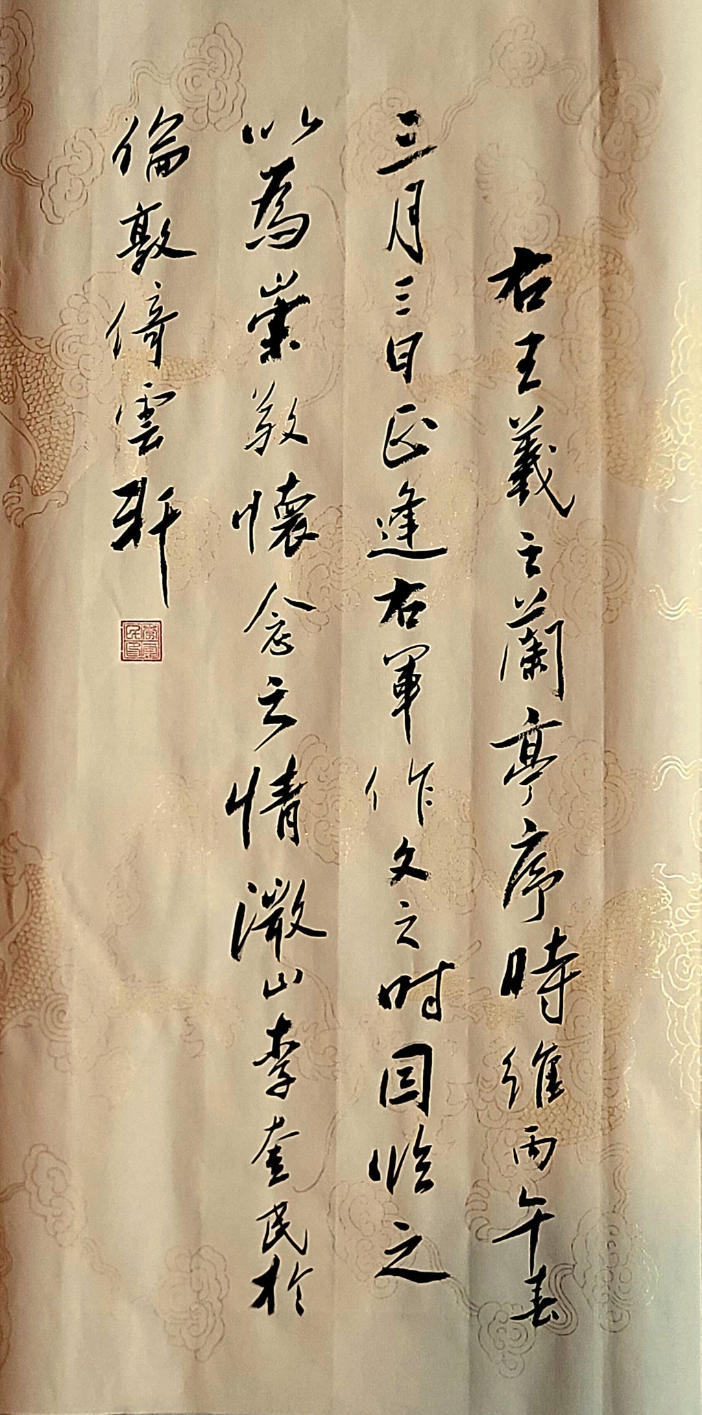 行书临《兰亭序》第7页（落款）· 李奎民书