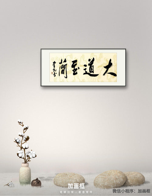 The Great Way is Simple | Original Calligraphy | Li Kuimin
