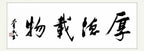 厚德载物｜行书｜李奎民