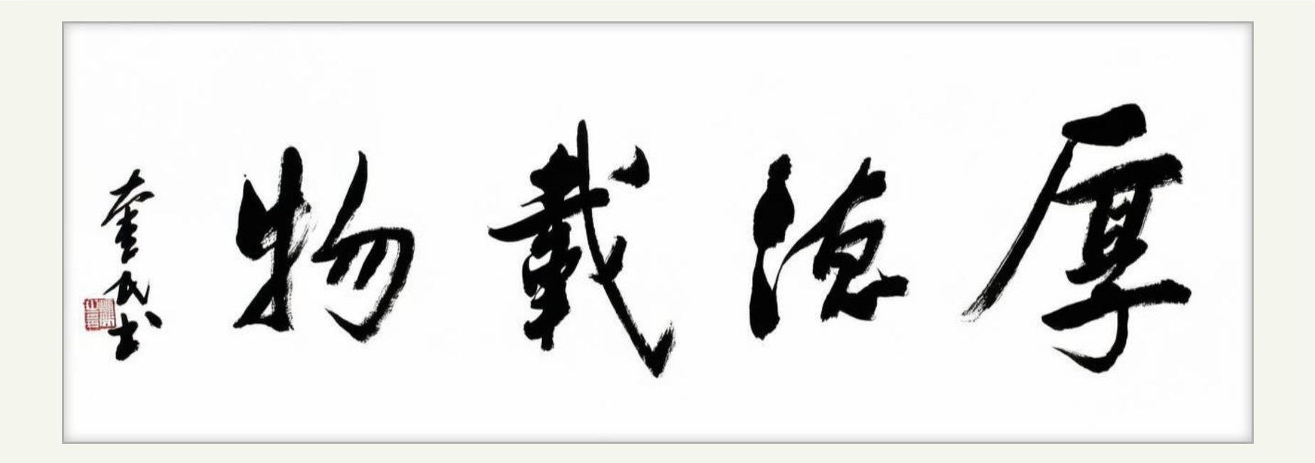厚德载物｜行书｜李奎民