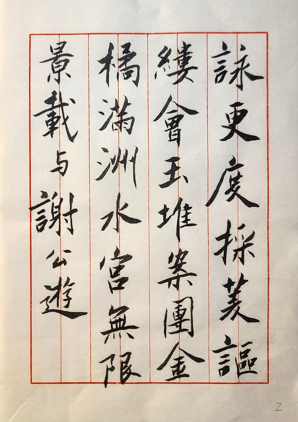 行书《苕溪诗帖》第一首 第2页 · 李奎民书