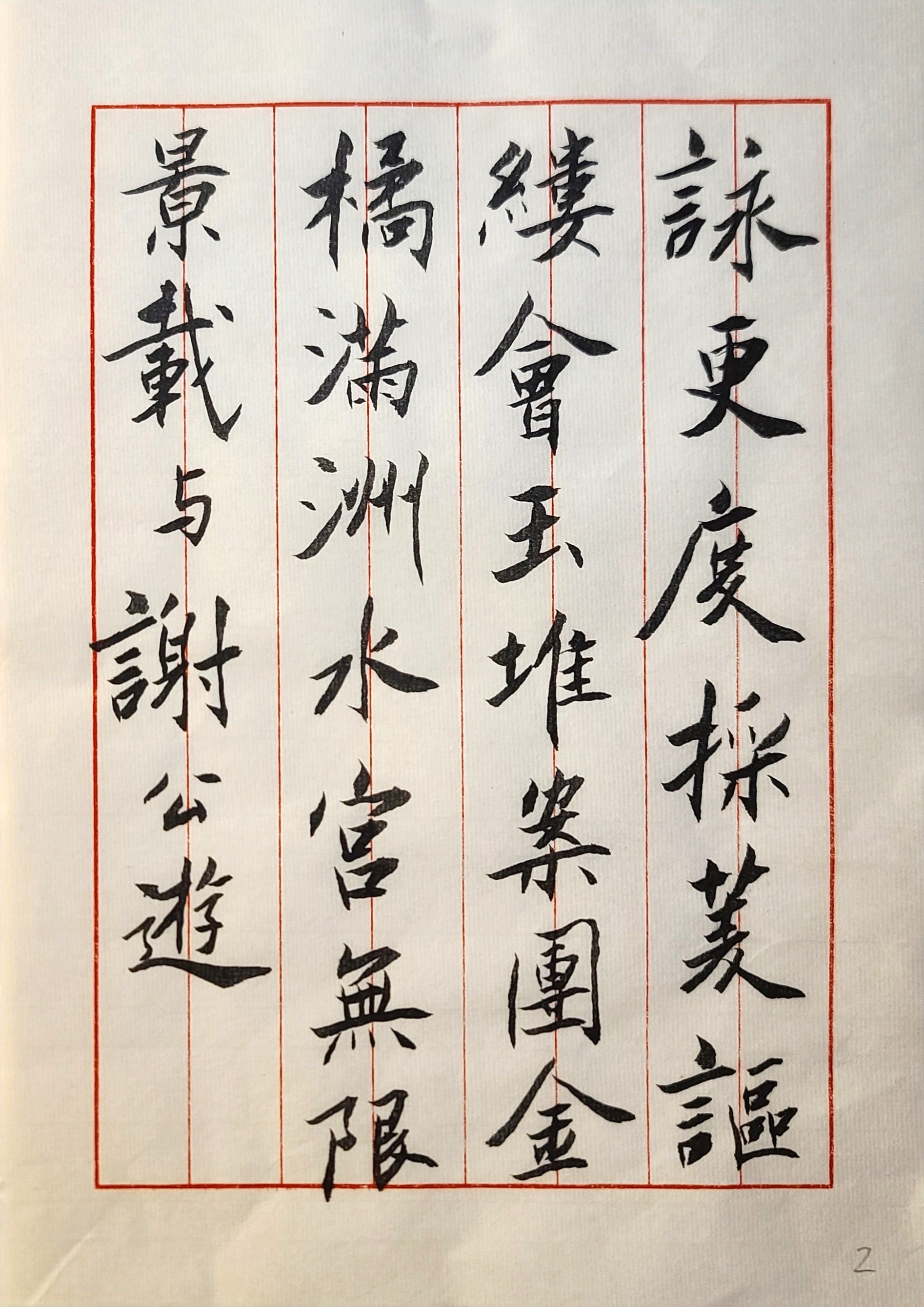 行书《苕溪诗帖》第一首 第2页 · 李奎民书