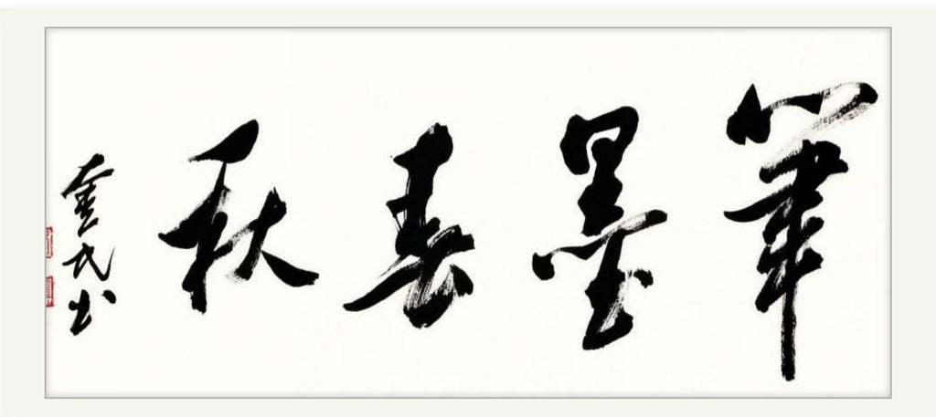 Brush and Ink Chronicle | Running Script | Li Kuimin