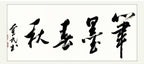 笔墨春秋｜行书｜李奎民