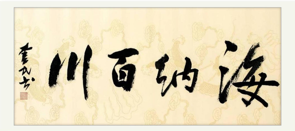 海纳百川 | 书法原作 | 李奎民