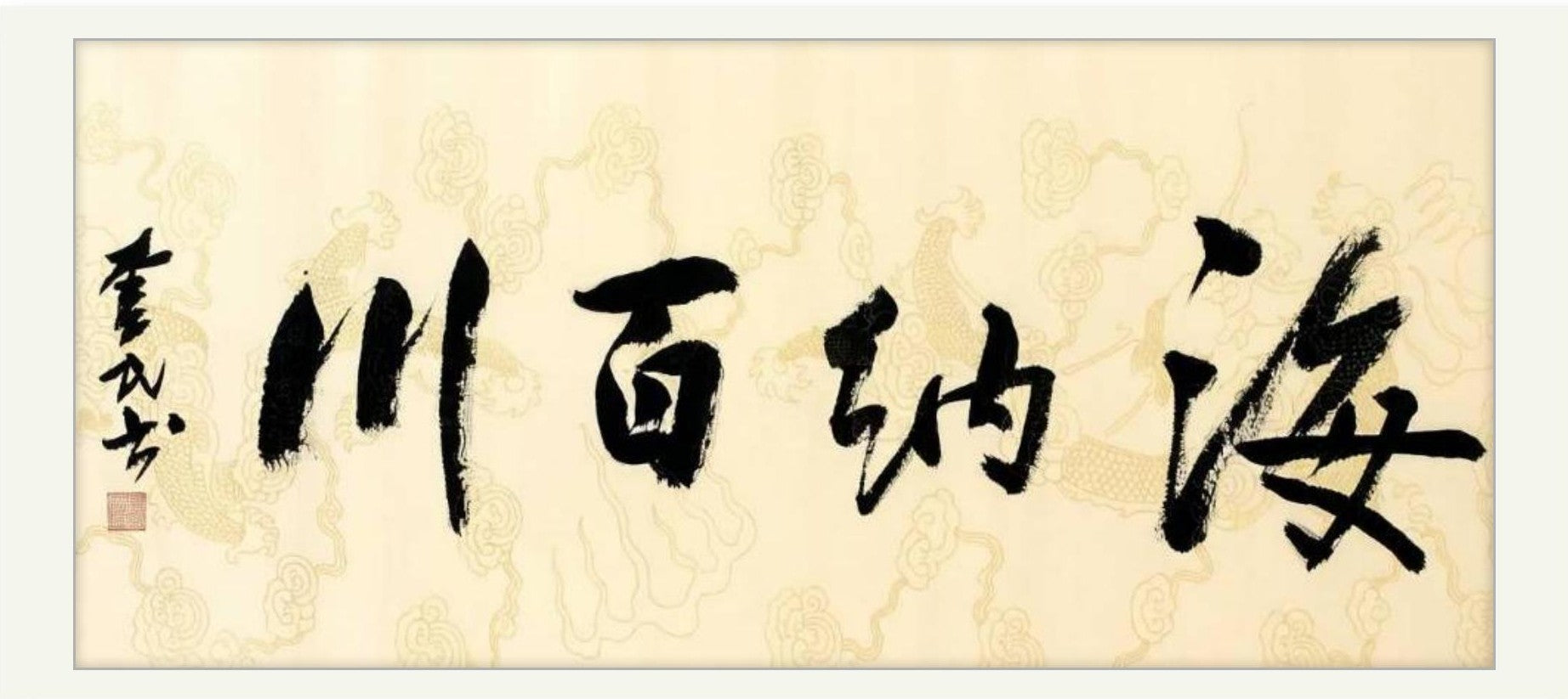 海纳百川 | 书法原作 | 李奎民