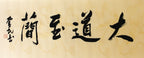大道至简 | 书法原作 | 李奎民