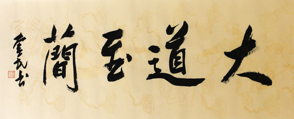 大道至简 | 书法原作 | 李奎民