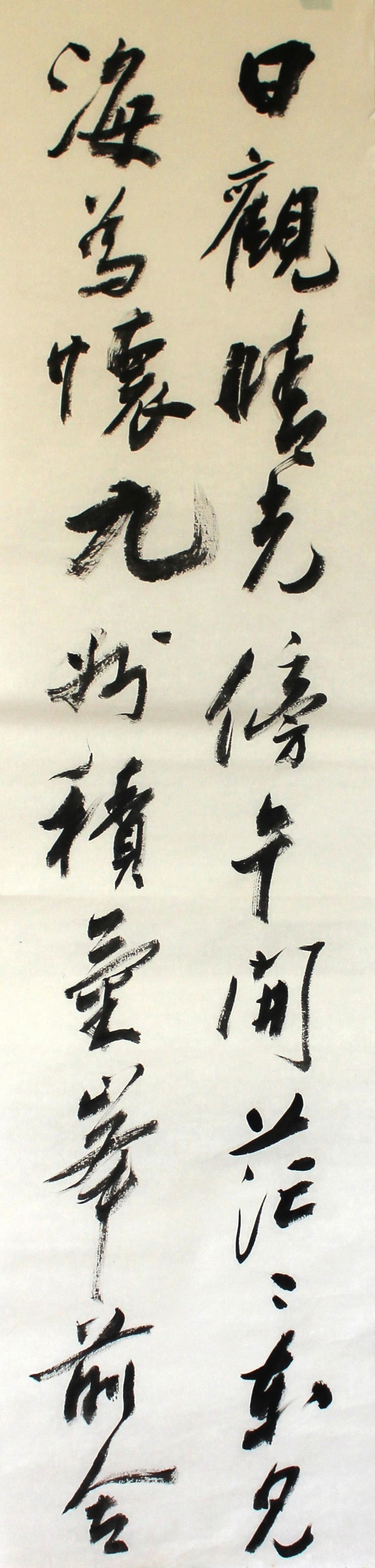 日观晴光｜行书｜李奎民