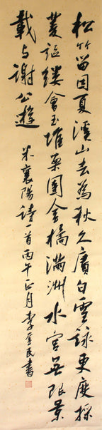 松竹溪山｜行书｜李奎民