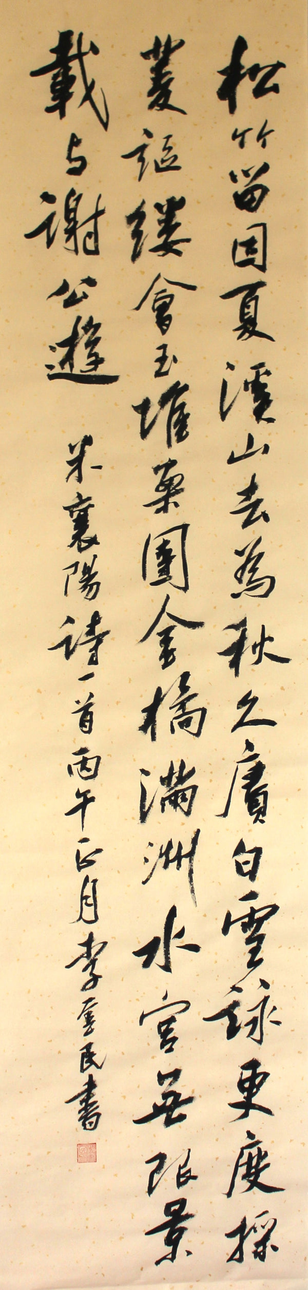 松竹溪山｜行书｜李奎民