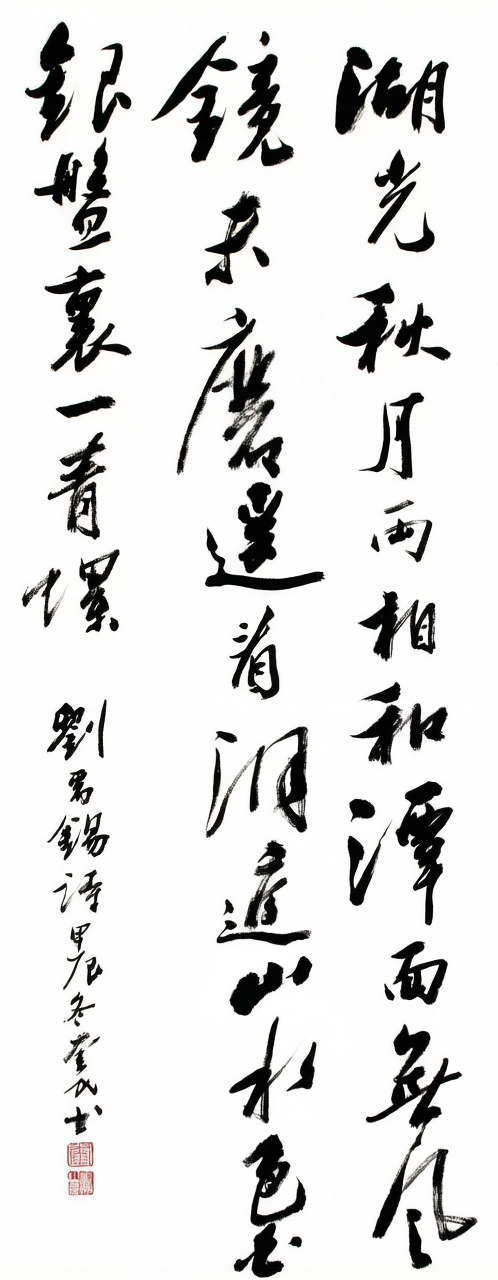 湖光秋月｜行书｜李奎民