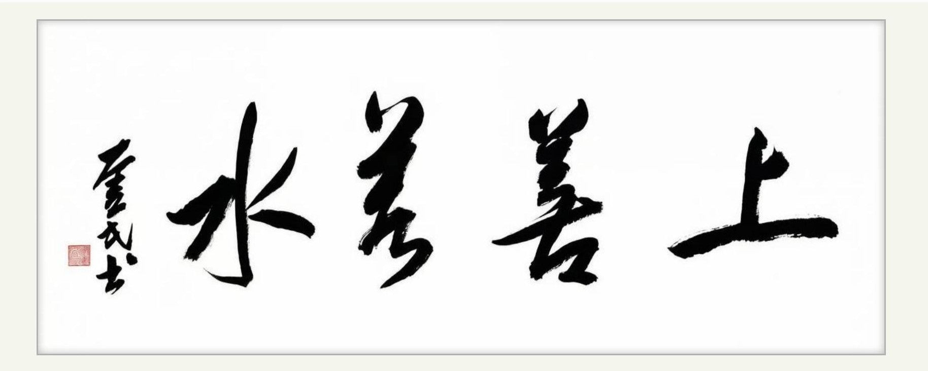 上善若水 | 书法原作 | 李奎民