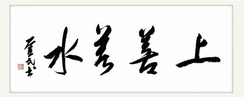 上善若水 | 书法原作 | 李奎民