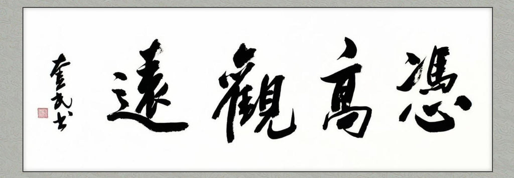 Gazing Far from Heights | Original Calligraphy | Li Kuimin