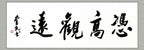 凭高观远 | 书法原作 | 李奎民