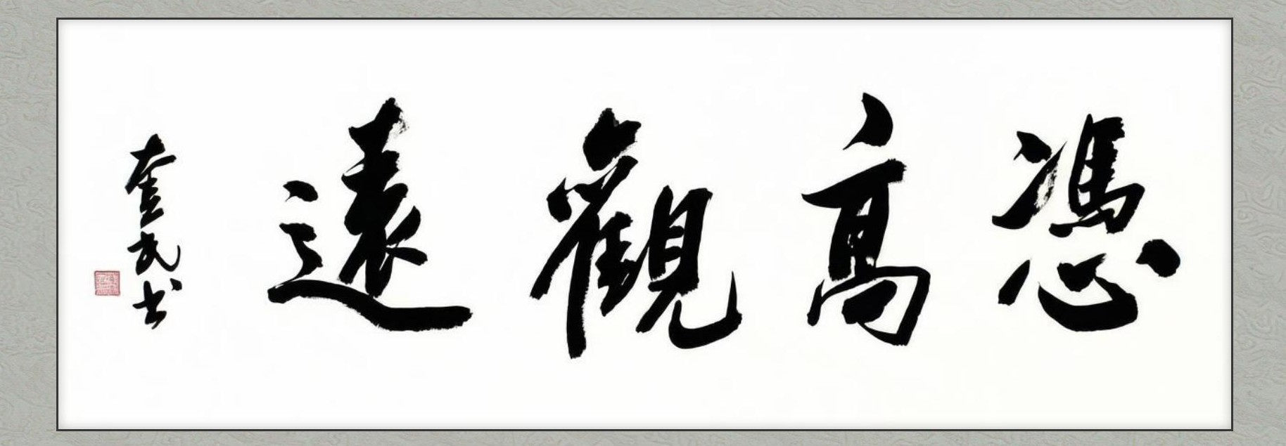 凭高观远 | 书法原作 | 李奎民