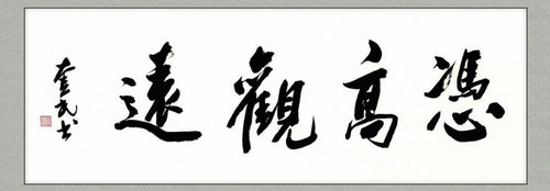 Gazing Far from Heights | Original Calligraphy | Li Kuimin