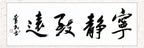 宁静致远 | 书法原作 | 李奎民