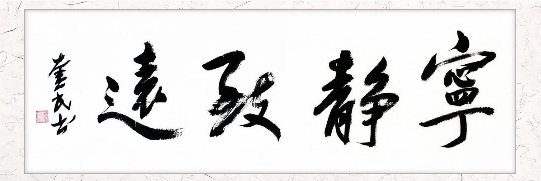 宁静致远 | 书法原作 | 李奎民