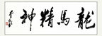 龙马精神｜行书｜李奎民