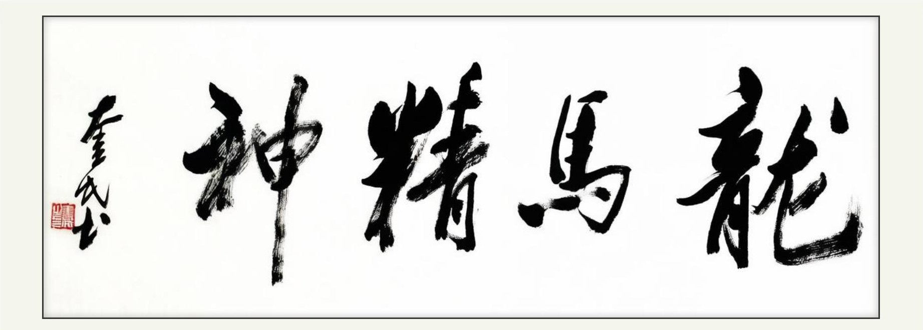 龙马精神｜行书｜李奎民