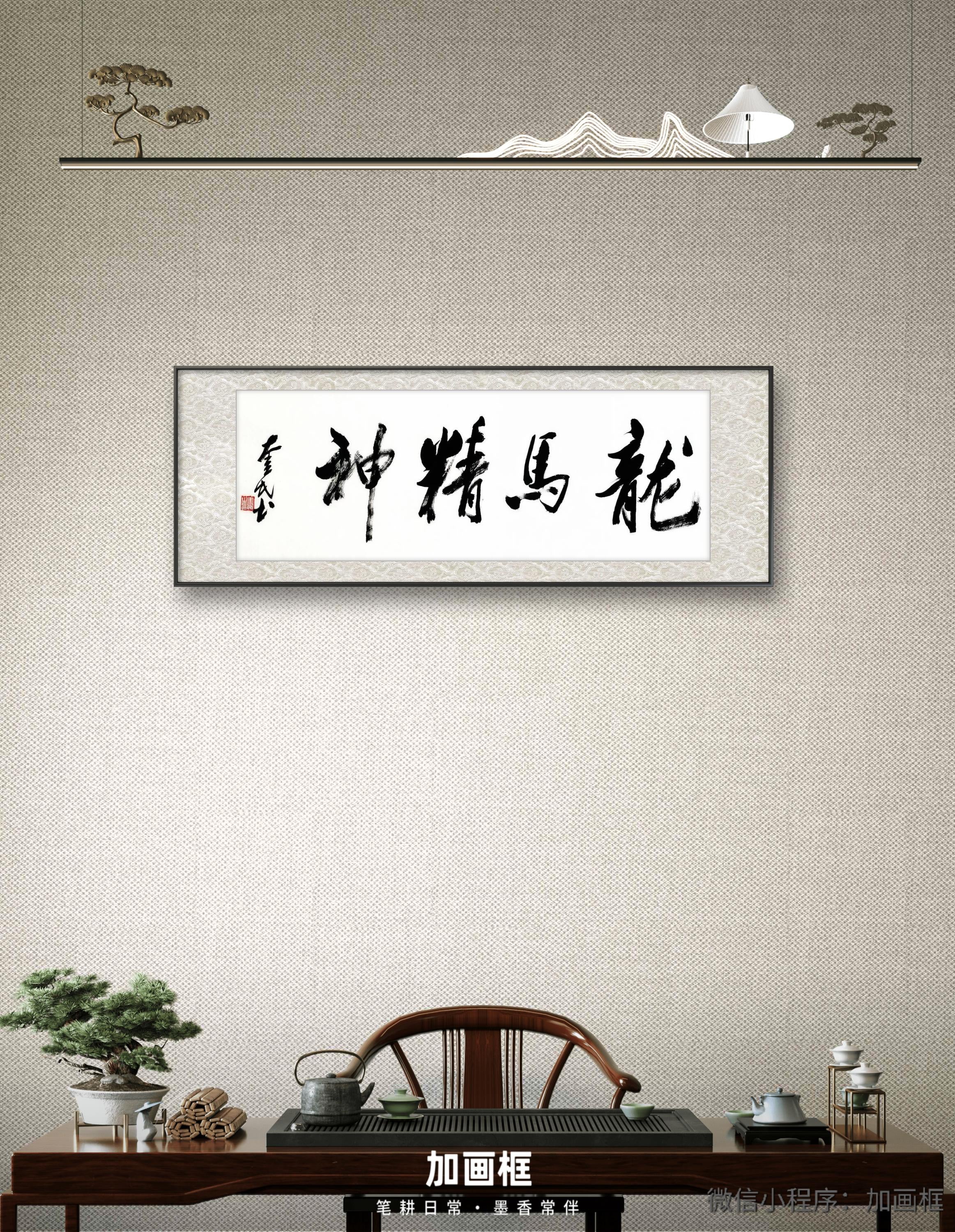 龙马精神｜行书｜李奎民