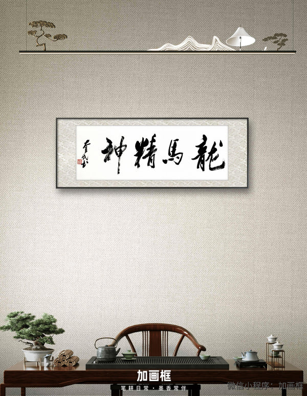 龙马精神｜行书｜李奎民