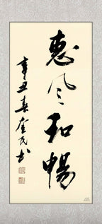 惠风和畅｜行书｜李奎民