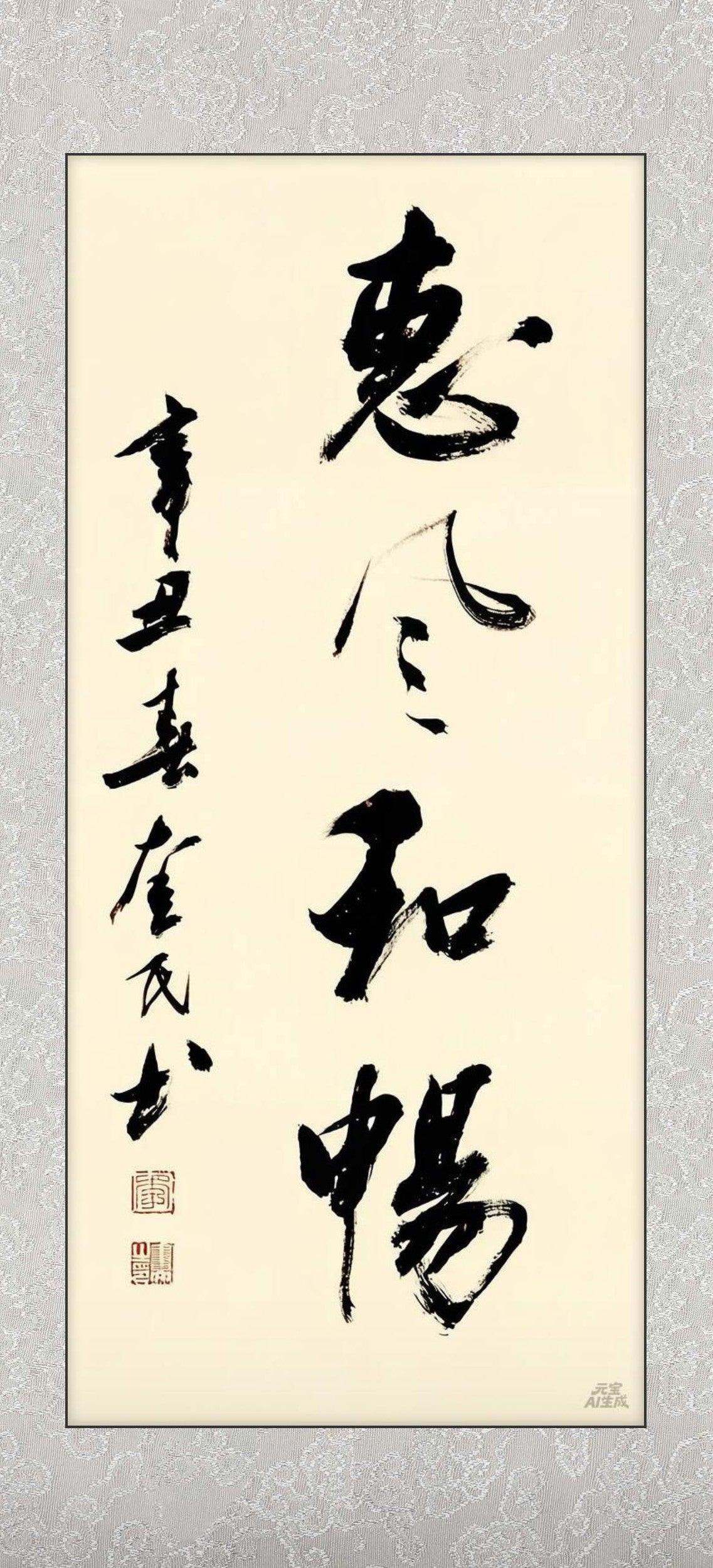 惠风和畅｜行书｜李奎民