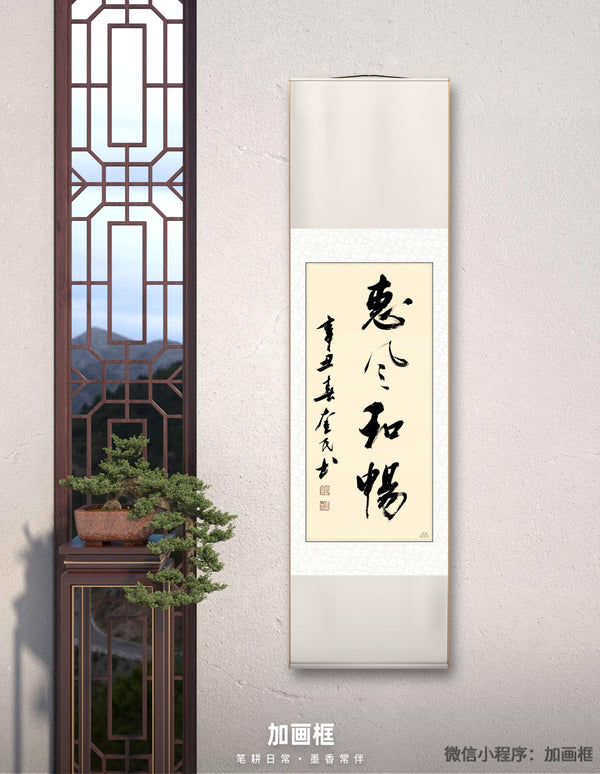 惠风和畅｜行书｜李奎民