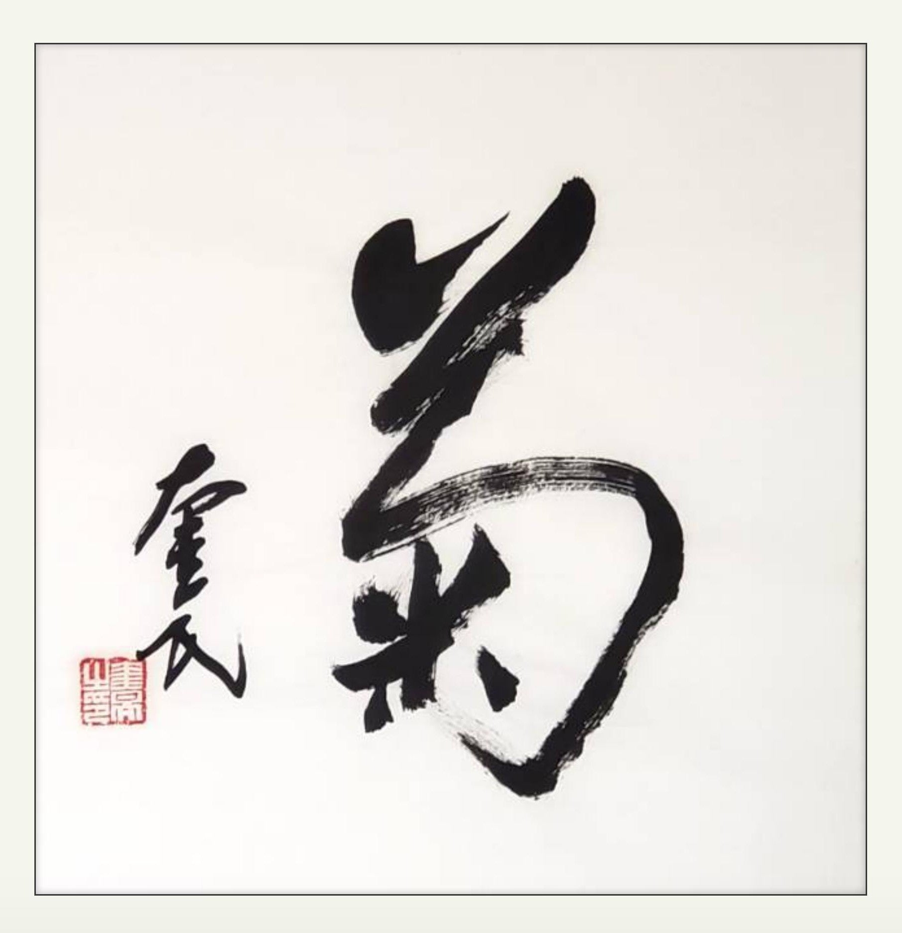 菊｜行书书法原作｜李奎民– Original Chinese Calligraphy Art for