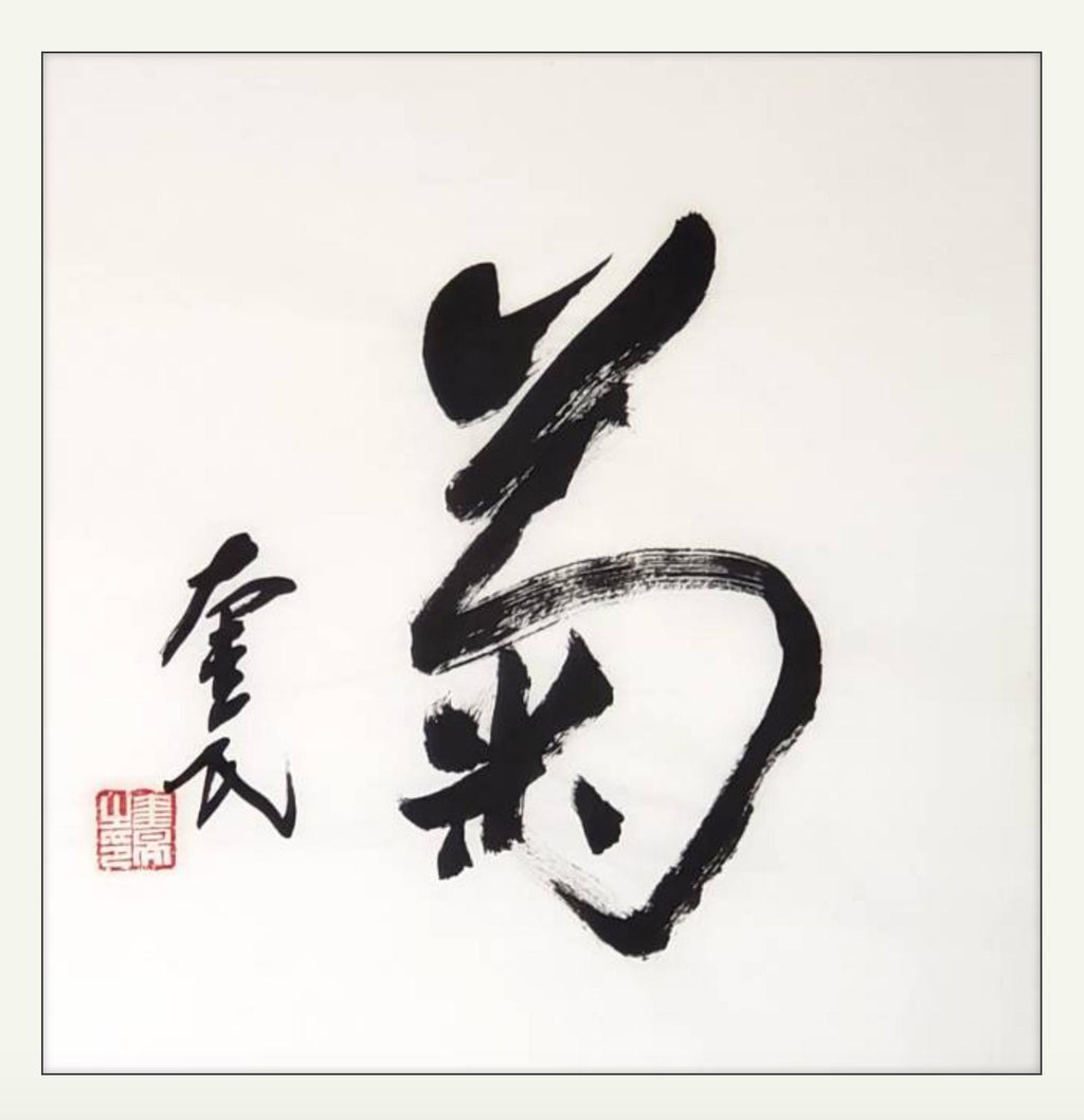 Chrysanthemum | Running Script | Li Kuimin