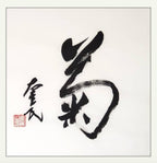 菊｜行书｜李奎民