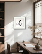 菊｜行书｜李奎民