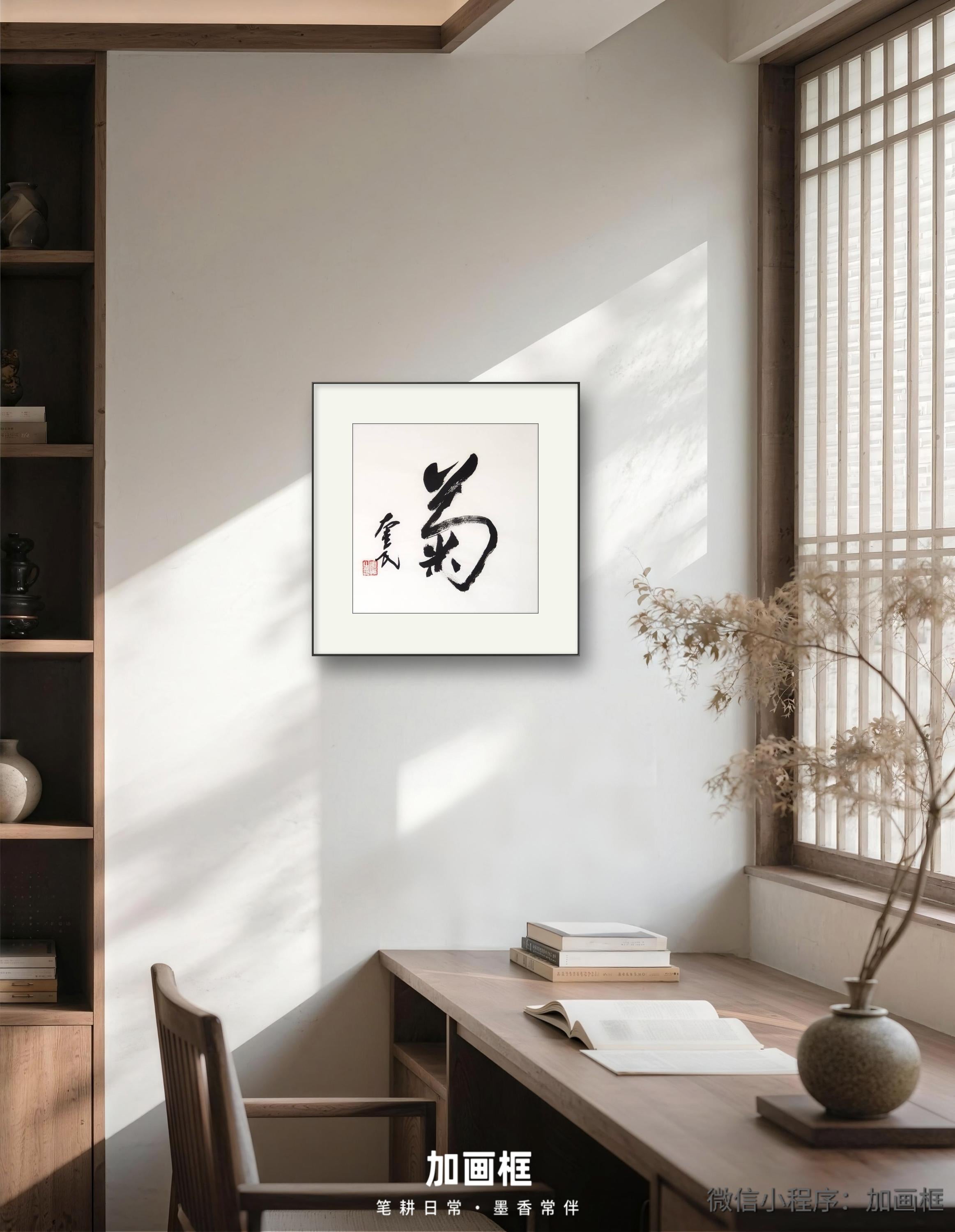 菊｜行书｜李奎民