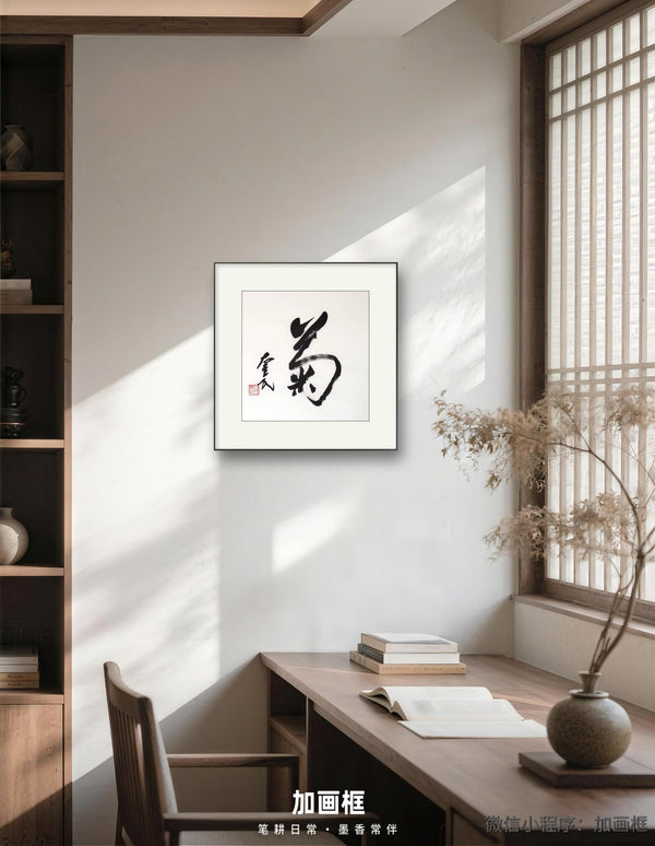 菊｜行书｜李奎民